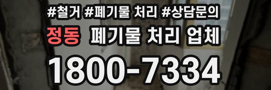 정동 폐기물 처리 업체