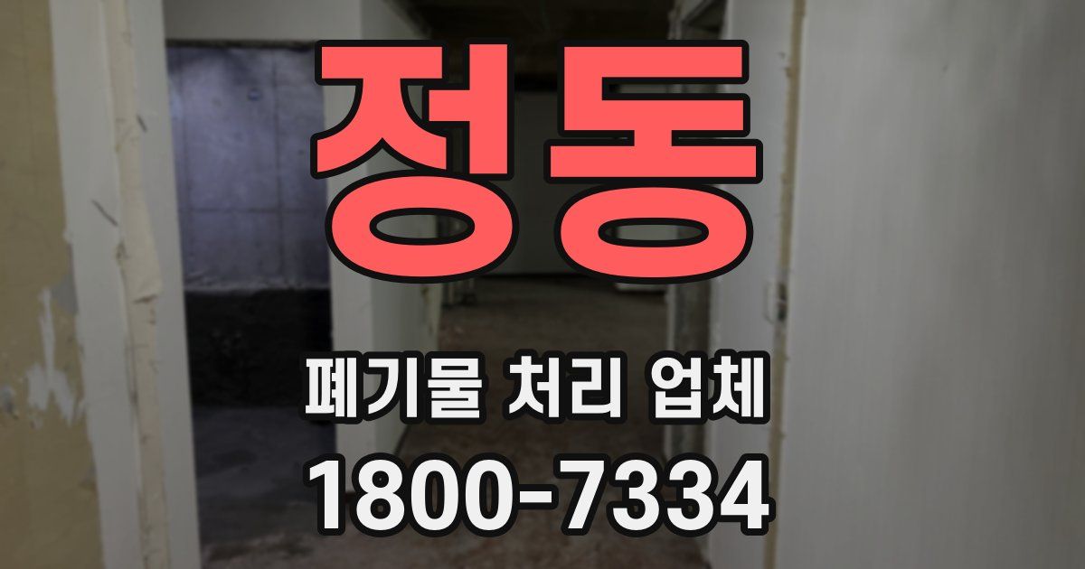 정동 폐기물 처리 업체