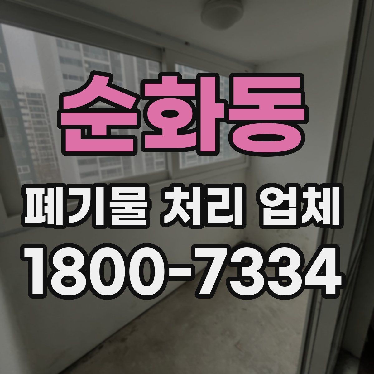 순화동 폐기물 처리 업체 작업 전후로 달라지는 점