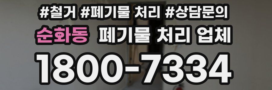순화동 폐기물 처리 업체