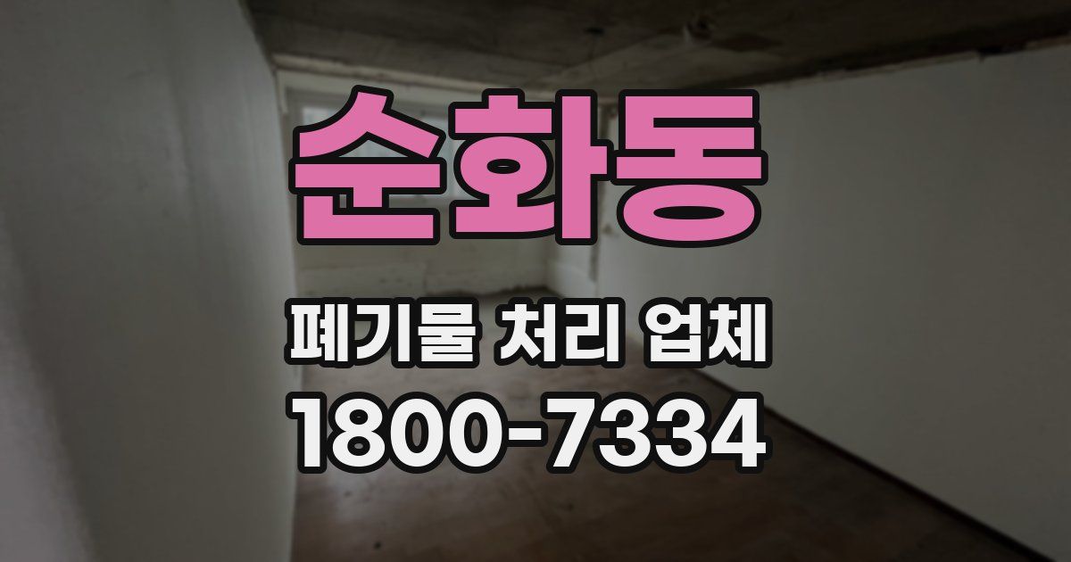 순화동 폐기물 처리 업체