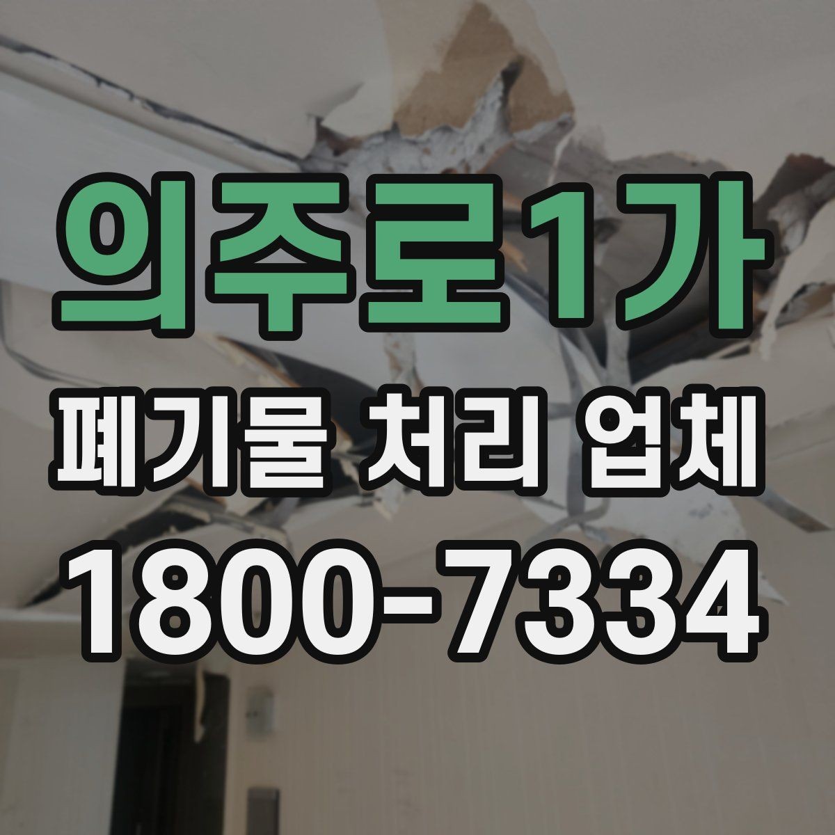 의주로1가 폐기물 처리 업체 예약 전에 체크할 점