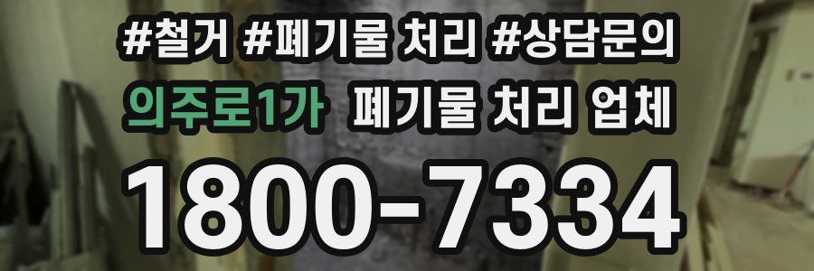 의주로1가 폐기물 처리 업체