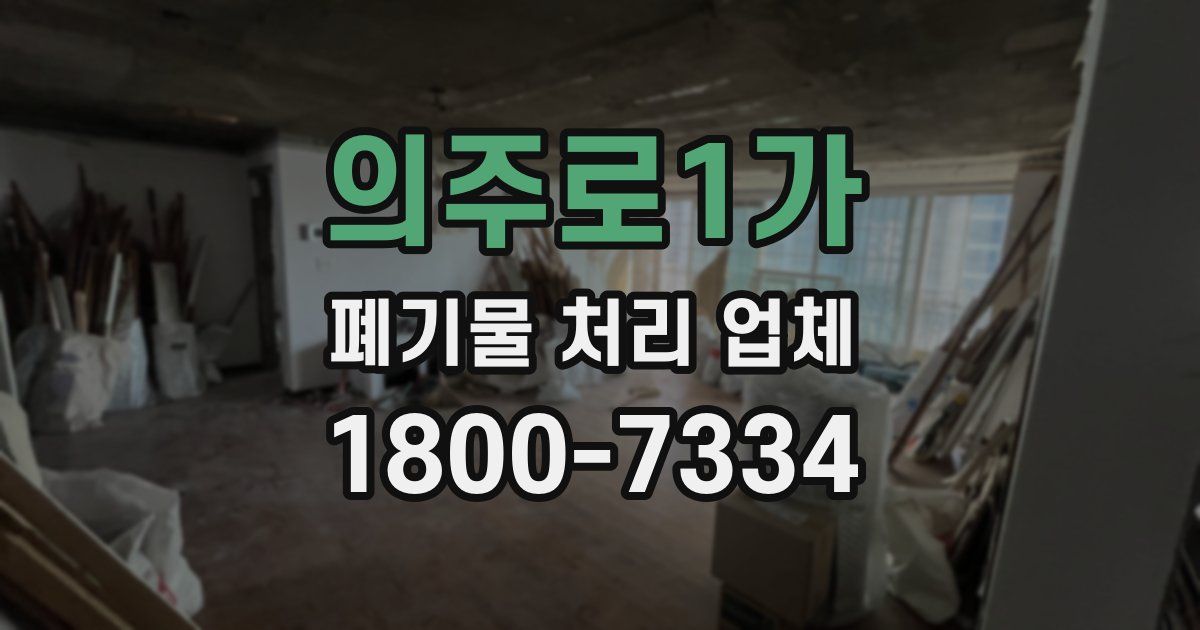 의주로1가 폐기물 처리 업체