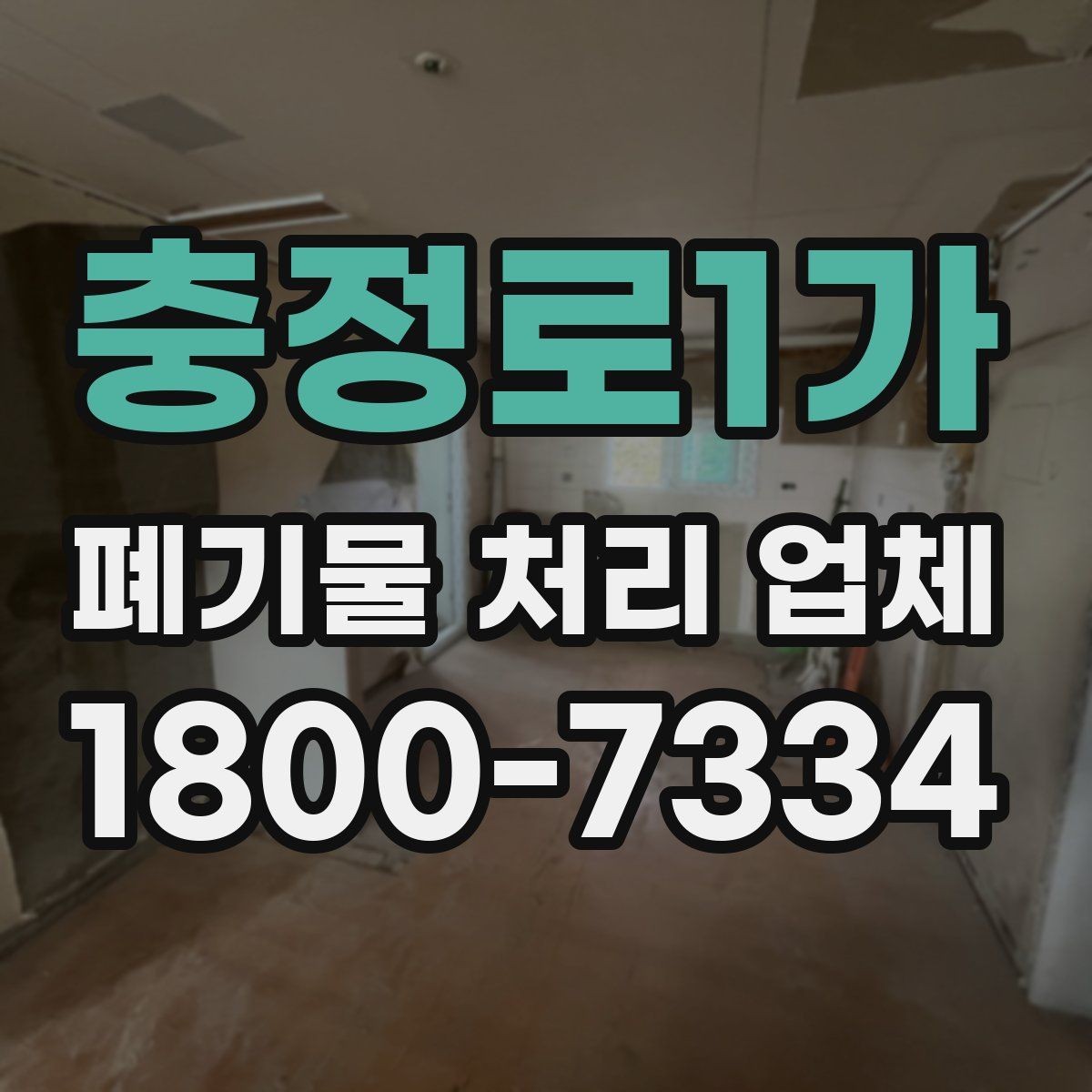 충정로1가 폐기물 처리 업체 문의 시 전달하면 좋은 정보