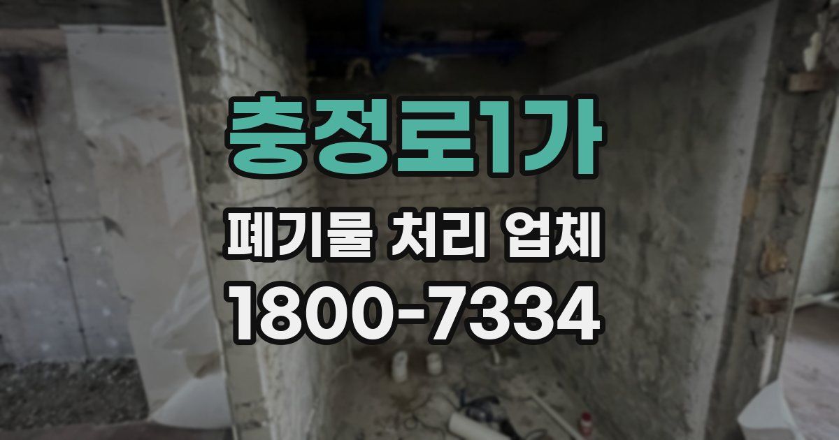 충정로1가 폐기물 처리 업체