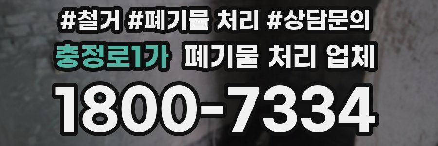 충정로1가 폐기물 처리 업체