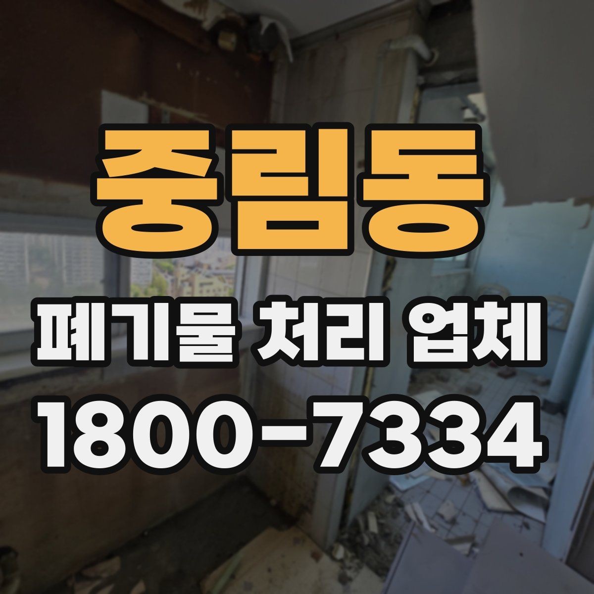 중림동 폐기물 처리 업체 이용 과정에서 생기는 궁금증