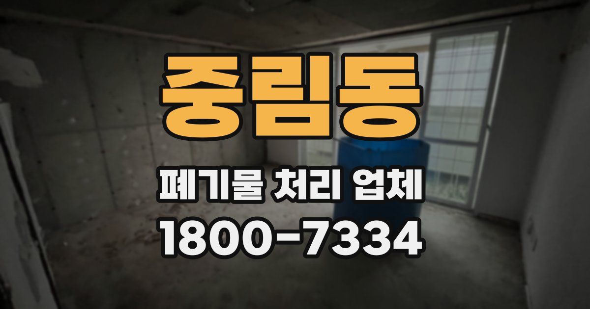 중림동 폐기물 처리 업체