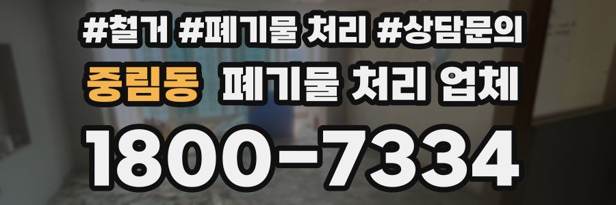 중림동 폐기물 처리 업체