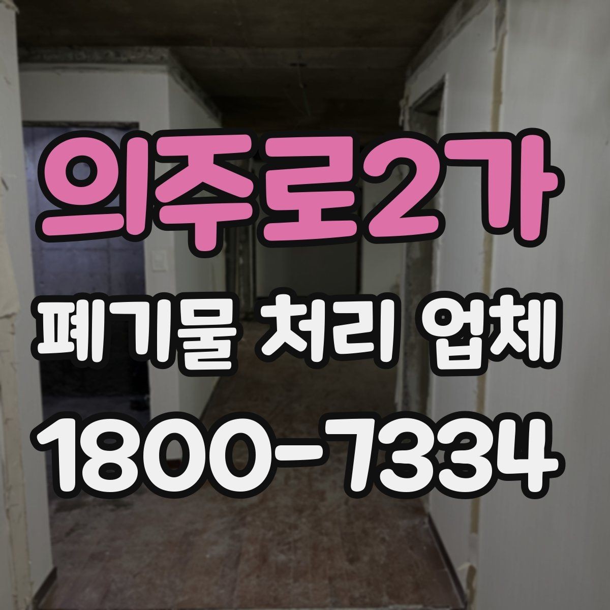 의주로2가 폐기물 처리 업체 비교 시 놓치기 쉬운 부분