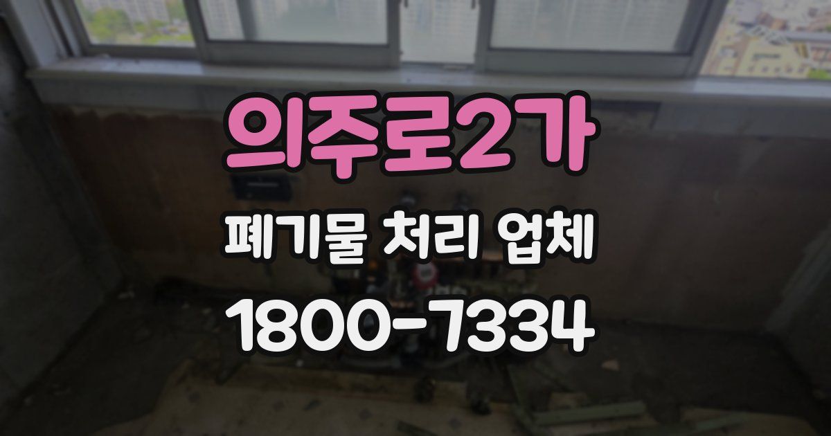 의주로2가 폐기물 처리 업체