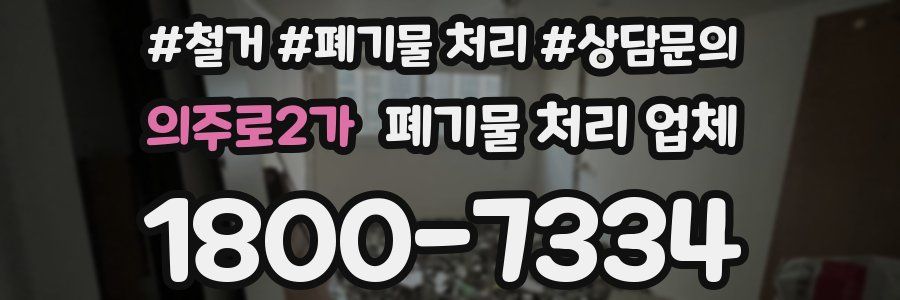 의주로2가 폐기물 처리 업체