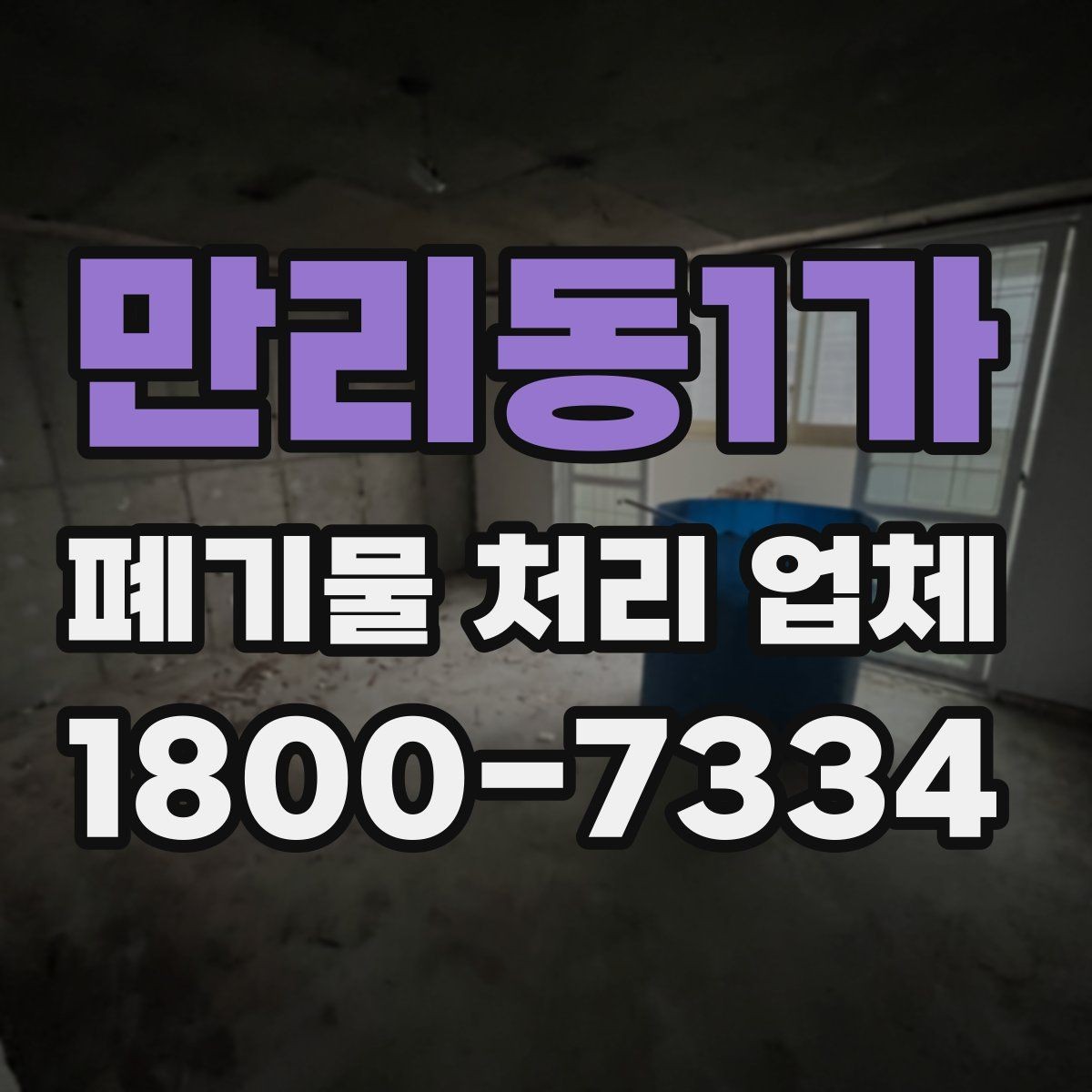 만리동1가 폐기물 처리 업체 견적서를 볼 때 확인할 내용