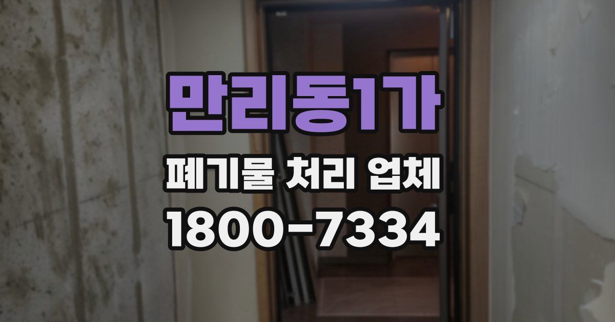 만리동1가 폐기물 처리 업체
