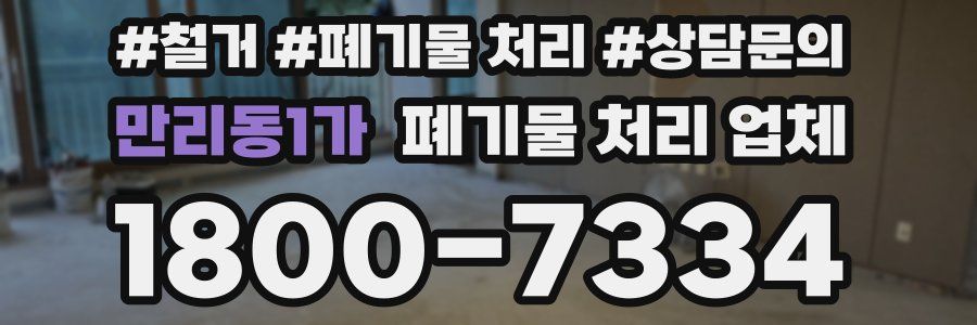 만리동1가 폐기물 처리 업체