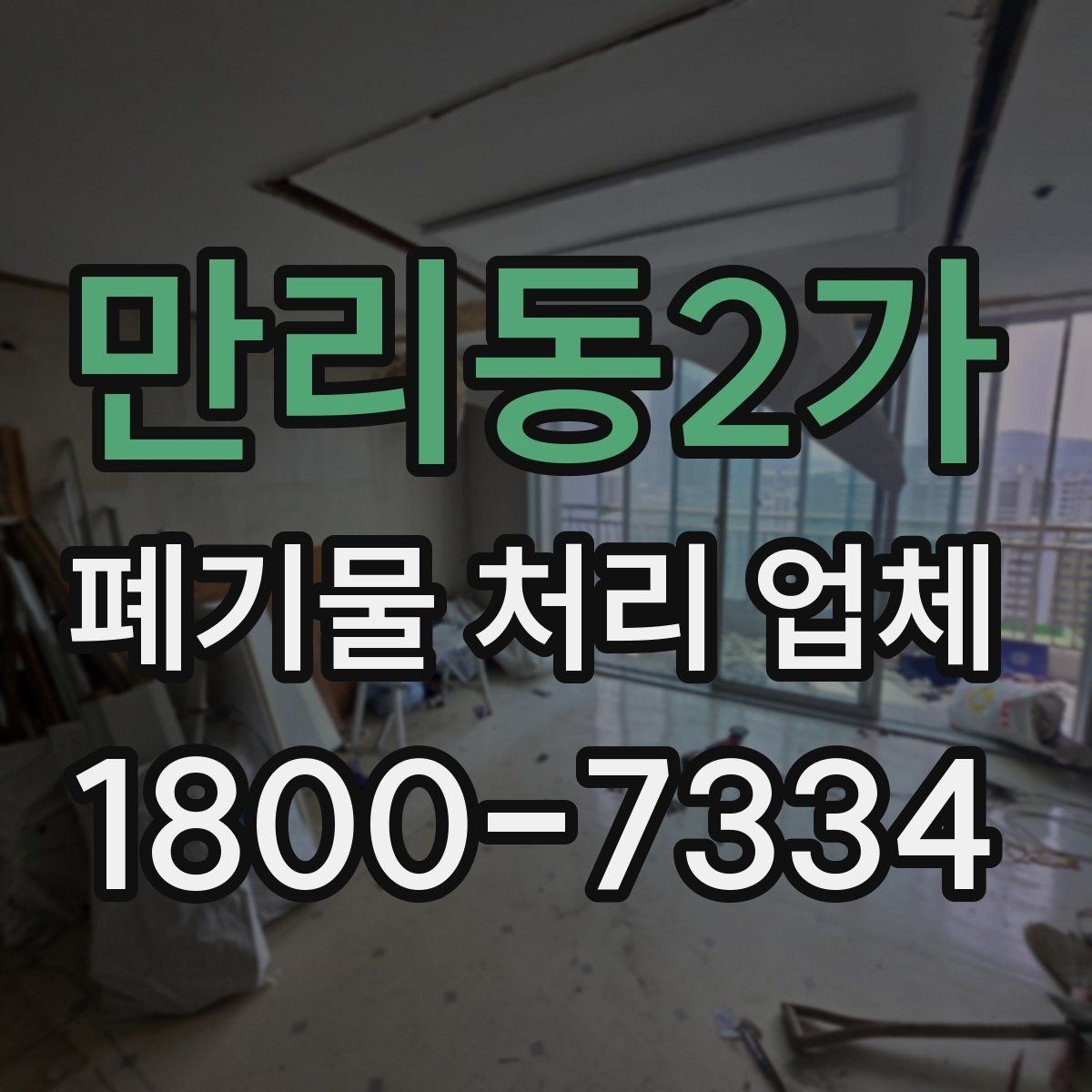 만리동2가 폐기물 처리 업체 요청 전 현장 사진이 필요한 이유