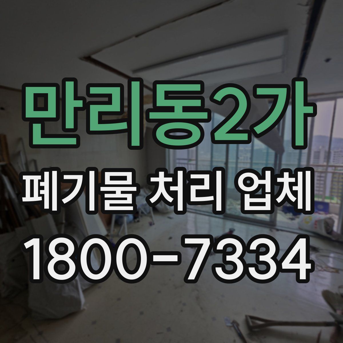 만리동2가 폐기물 처리 업체
