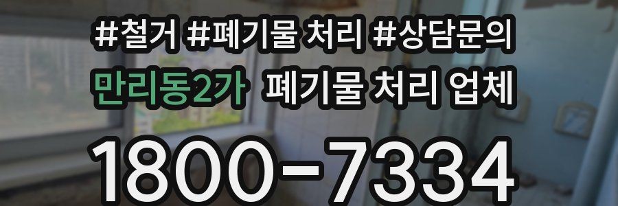 만리동2가 폐기물 처리 업체
