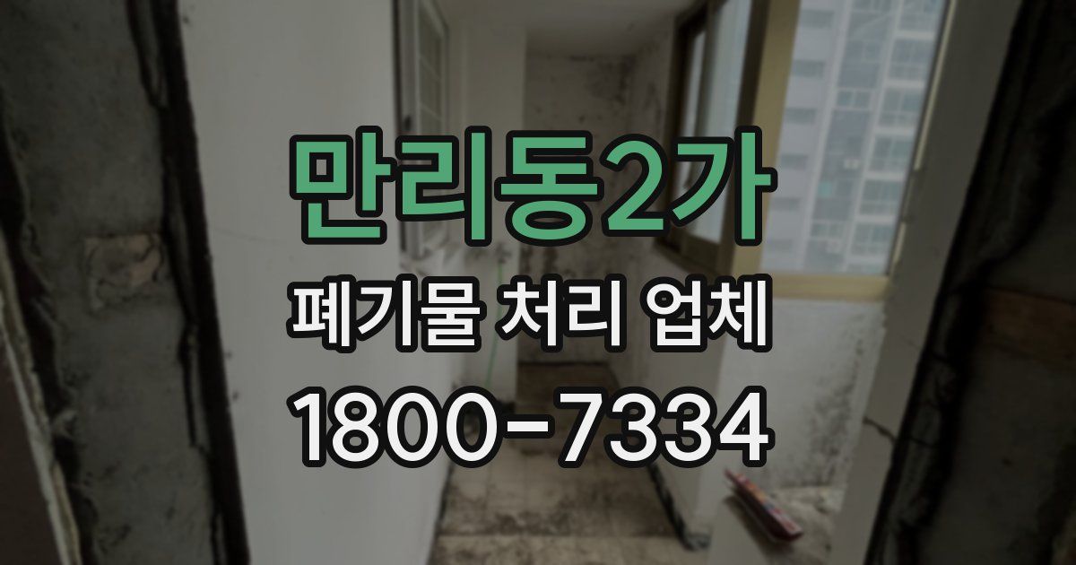 만리동2가 폐기물 처리 업체