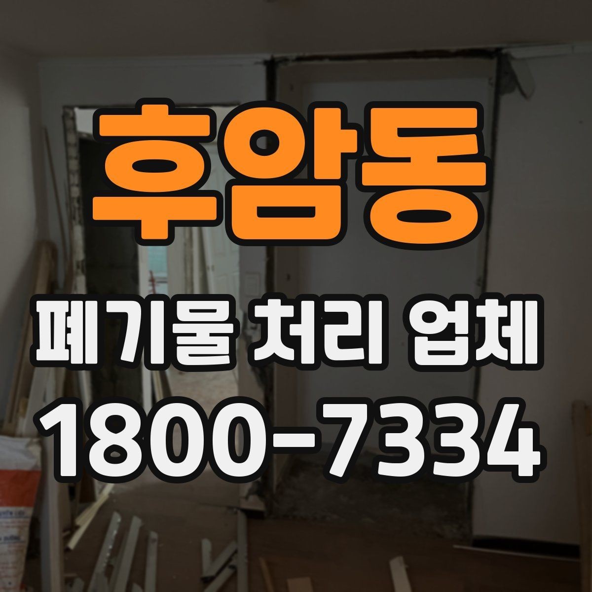 후암동 폐기물 처리 업체 선택 후 진행되는 절차