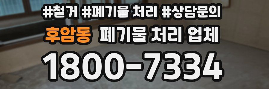 후암동 폐기물 처리 업체