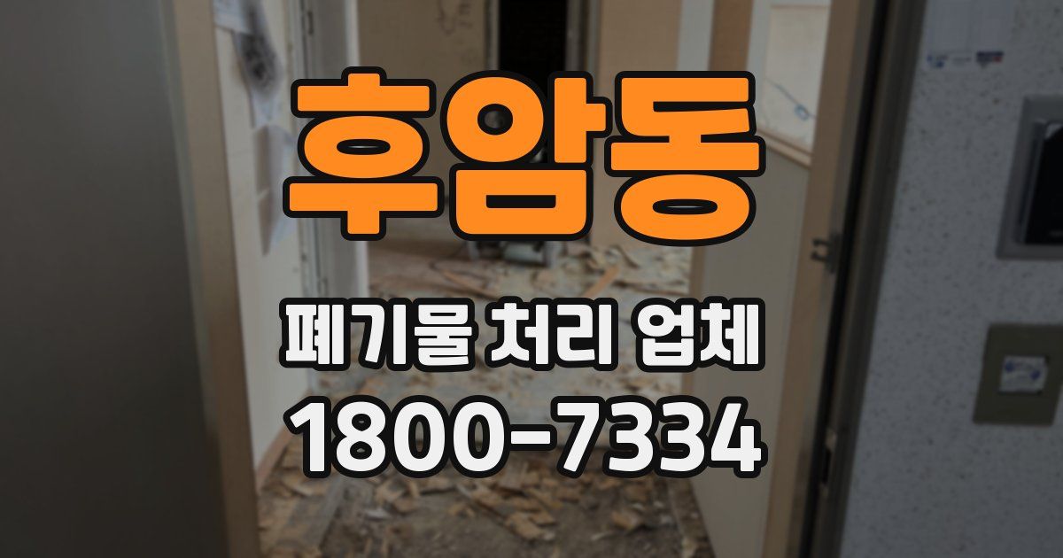 후암동 폐기물 처리 업체