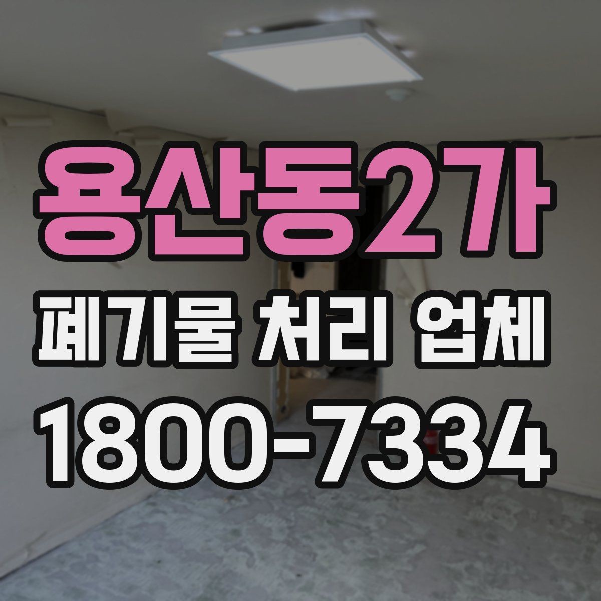 용산동2가 폐기물 처리 업체 이용 후 확인해야 할 마무리 단계