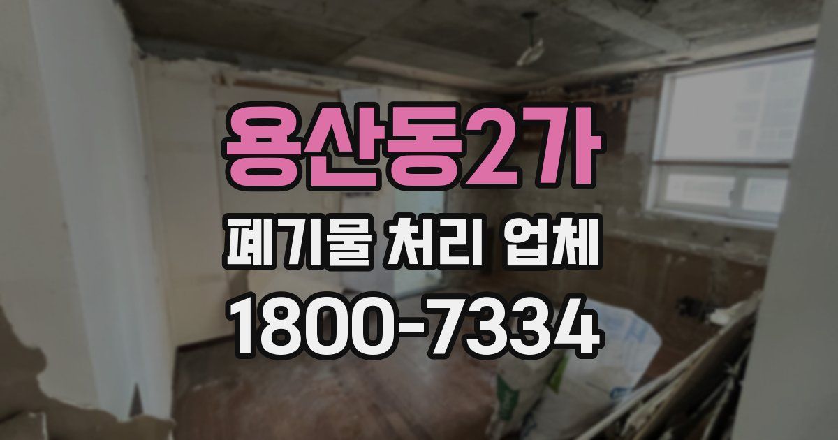 용산동2가 폐기물 처리 업체
