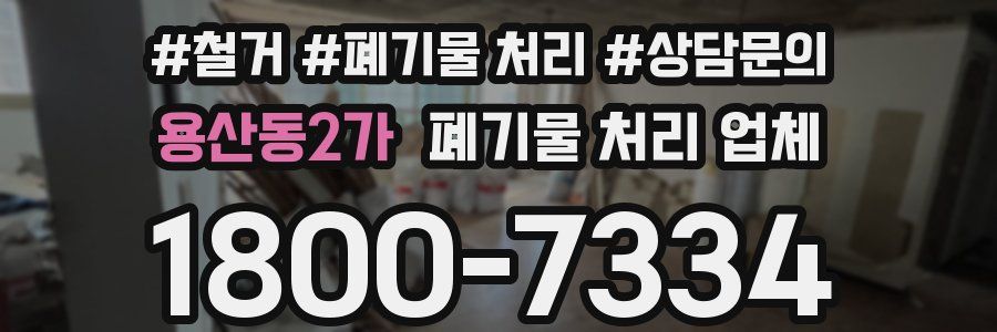 용산동2가 폐기물 처리 업체