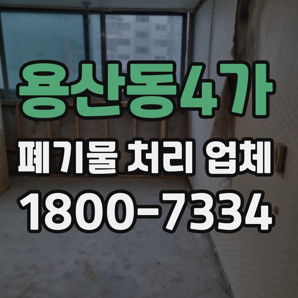 용산동4가 폐기물 처리 업체 이용 전 알아두면 좋은 점