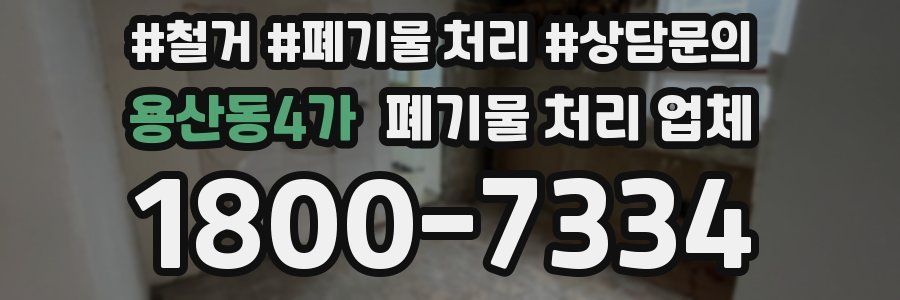 용산동4가 폐기물 처리 업체