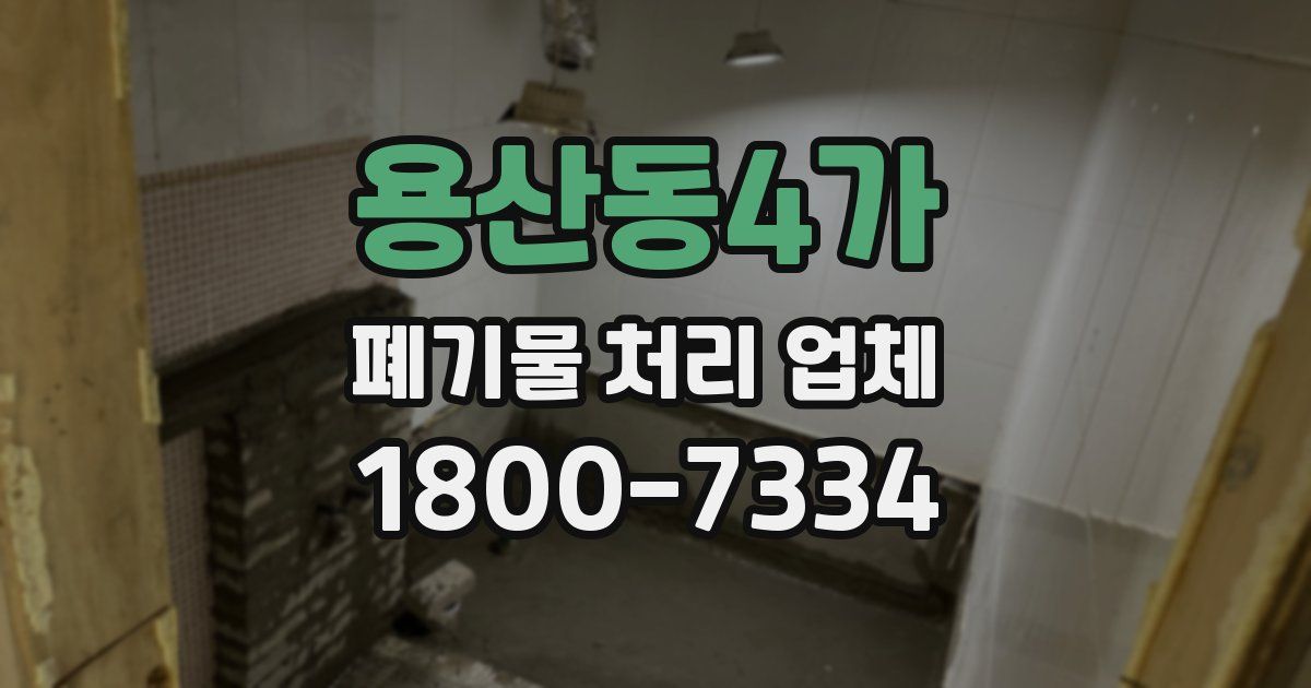 용산동4가 폐기물 처리 업체