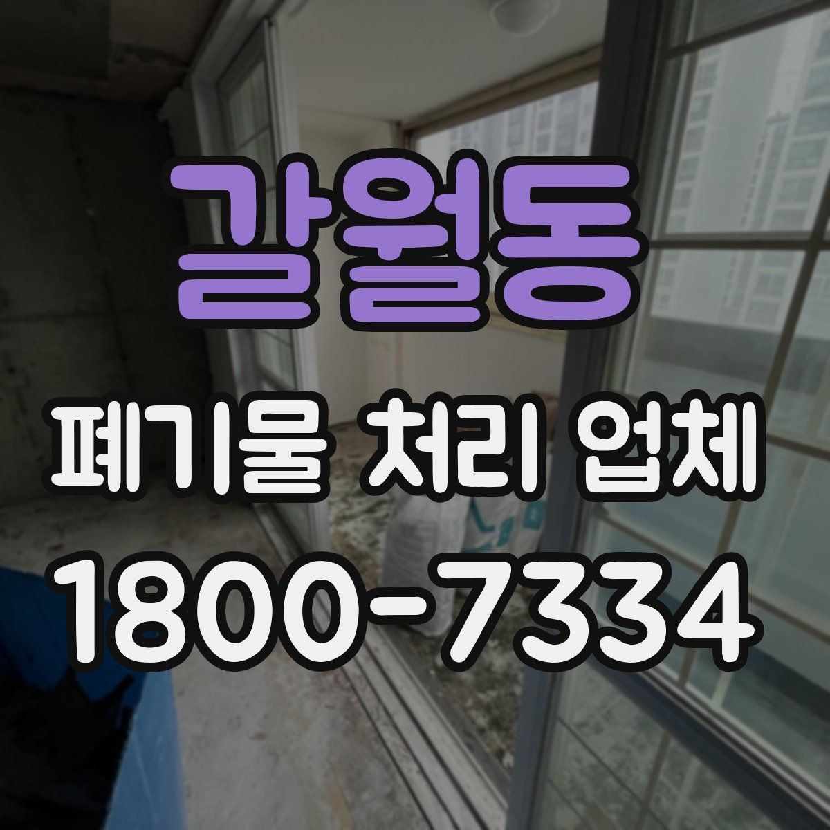 갈월동 폐기물 처리 업체 이용 후 처리 과정은 어떻게 진행될까