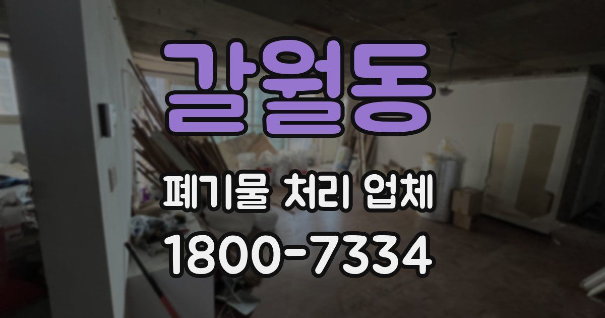 갈월동 폐기물 처리 업체