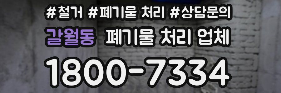 갈월동 폐기물 처리 업체