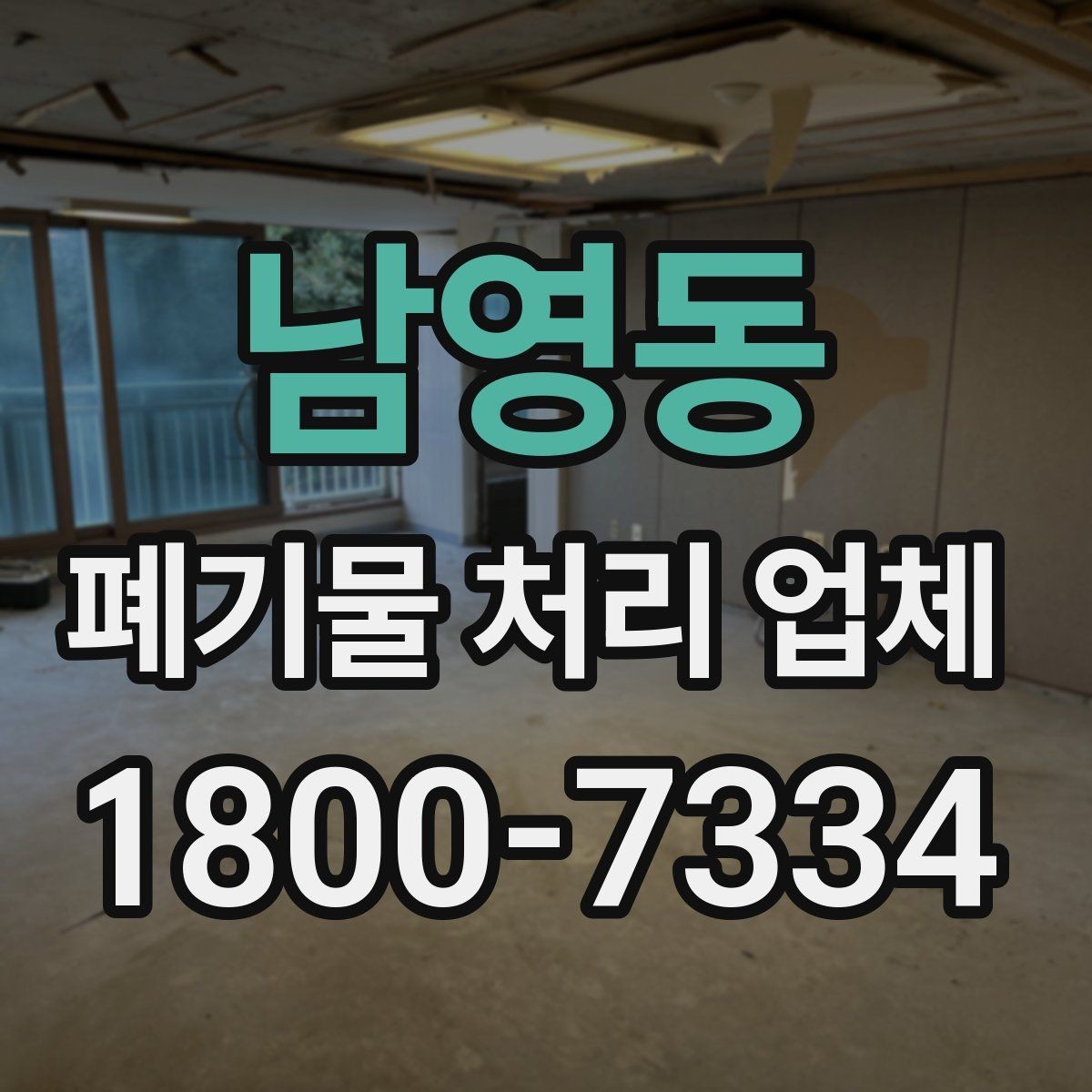 남영동 폐기물 처리 업체 진행 시간은 어떻게 정해질까