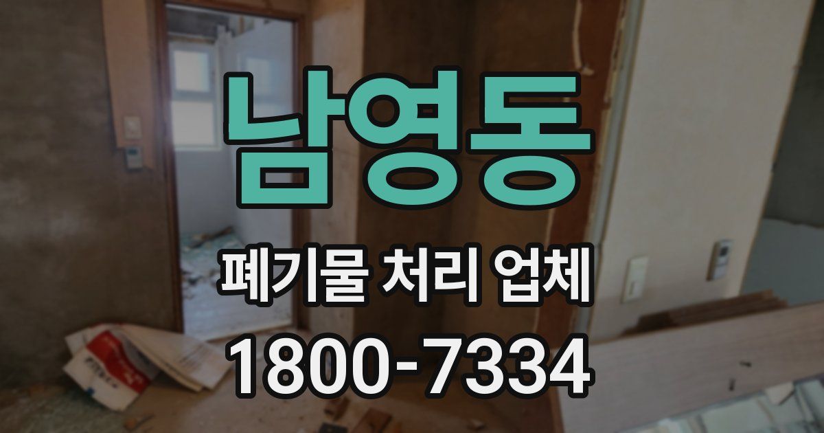 남영동 폐기물 처리 업체