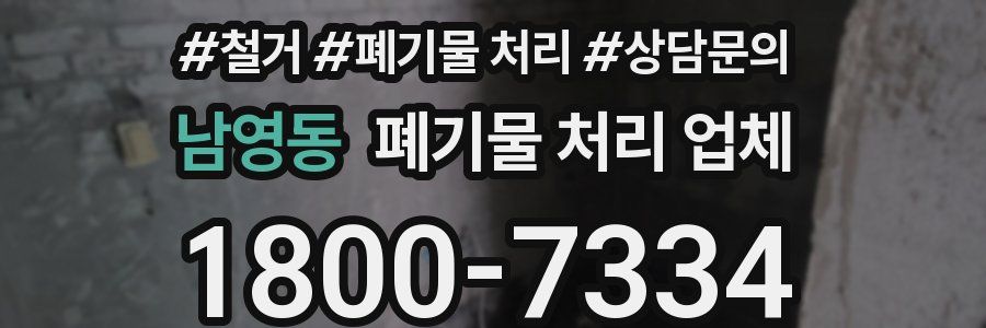 남영동 폐기물 처리 업체