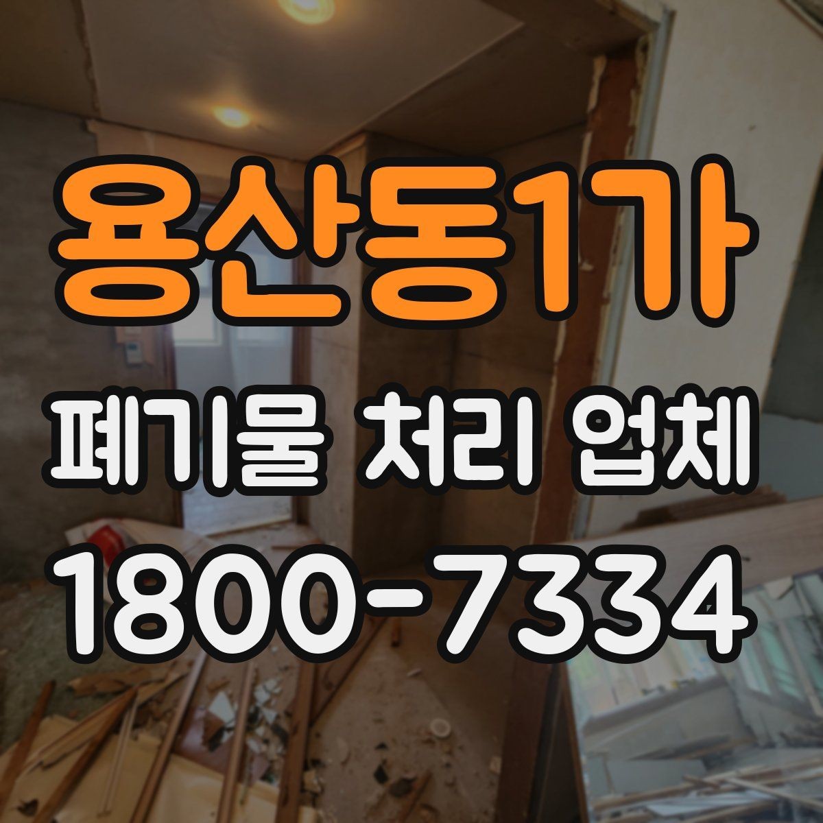 용산동1가 폐기물 처리 업체 이용 계획을 세울 때 고려할 점