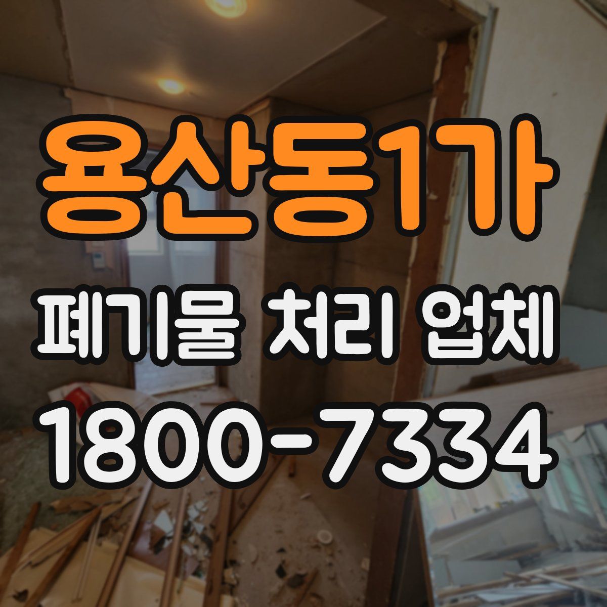용산동1가 폐기물 처리 업체