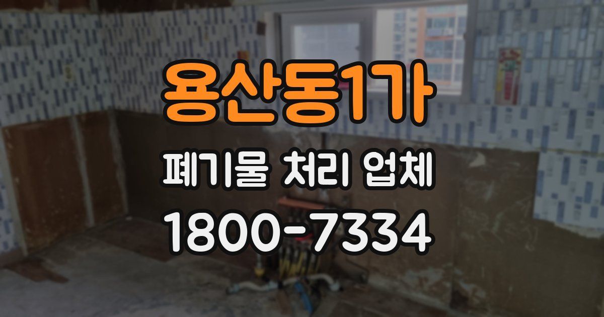 용산동1가 폐기물 처리 업체