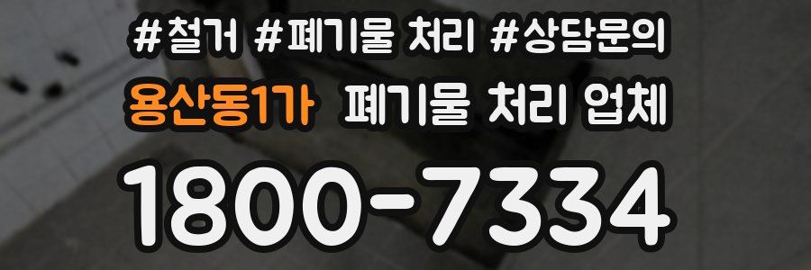 용산동1가 폐기물 처리 업체