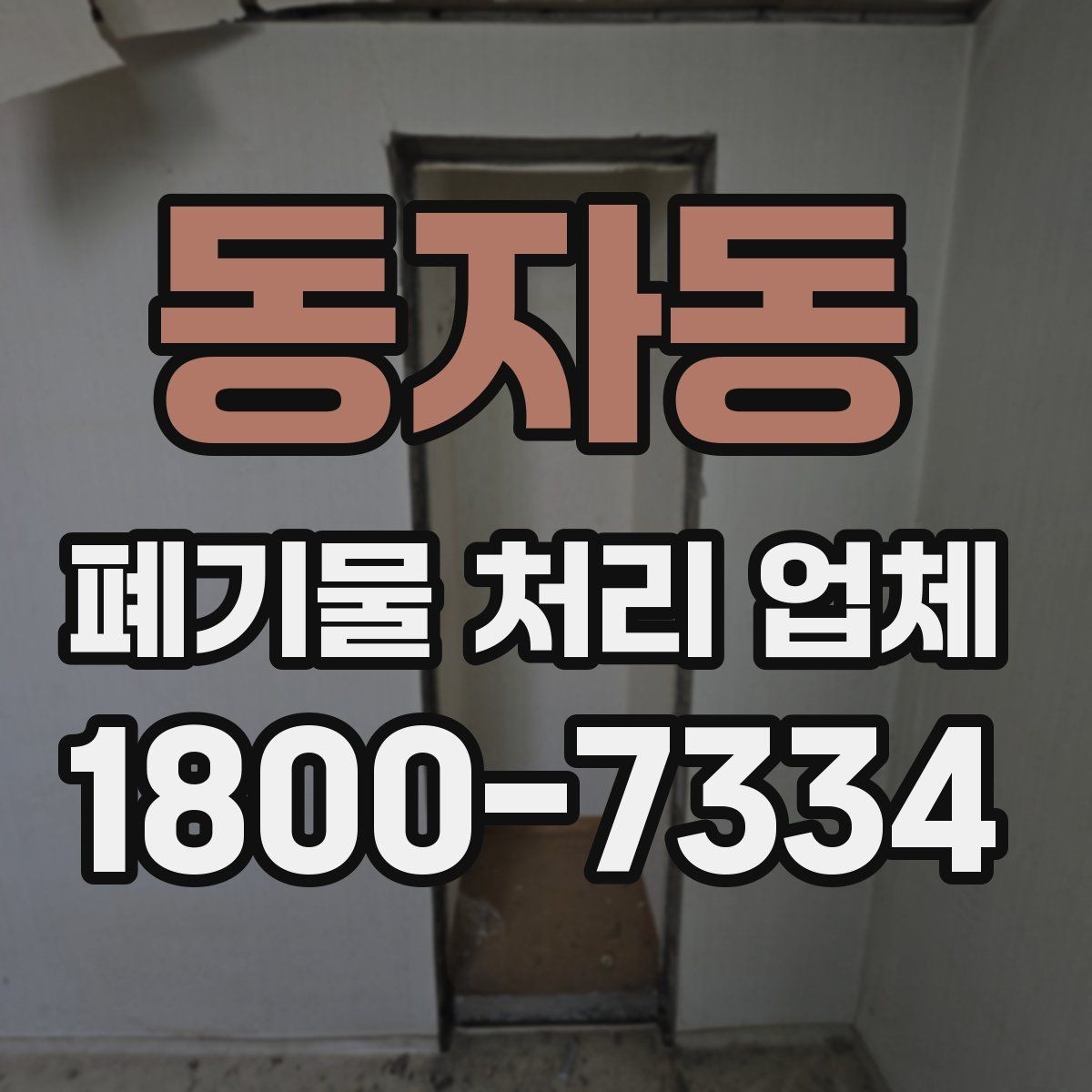 동자동 폐기물 처리 업체 선정 후 진행되는 절차 안내