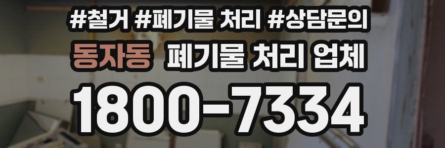 동자동 폐기물 처리 업체
