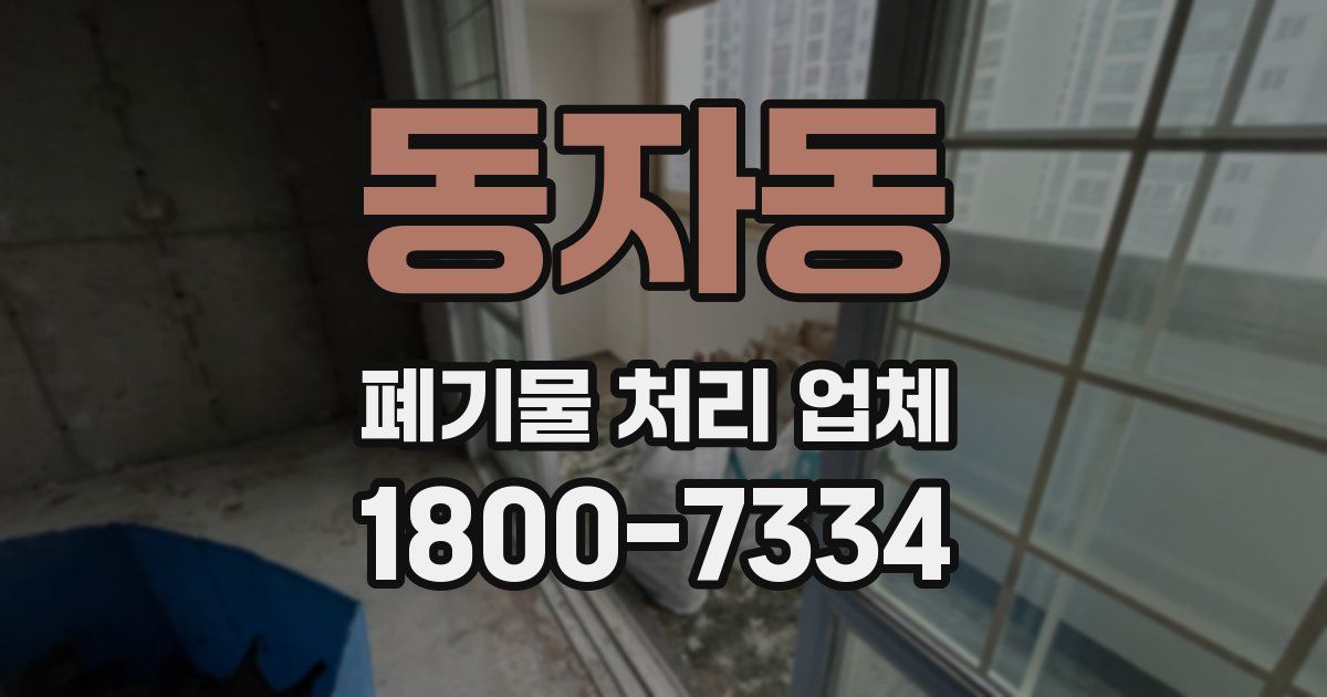 동자동 폐기물 처리 업체
