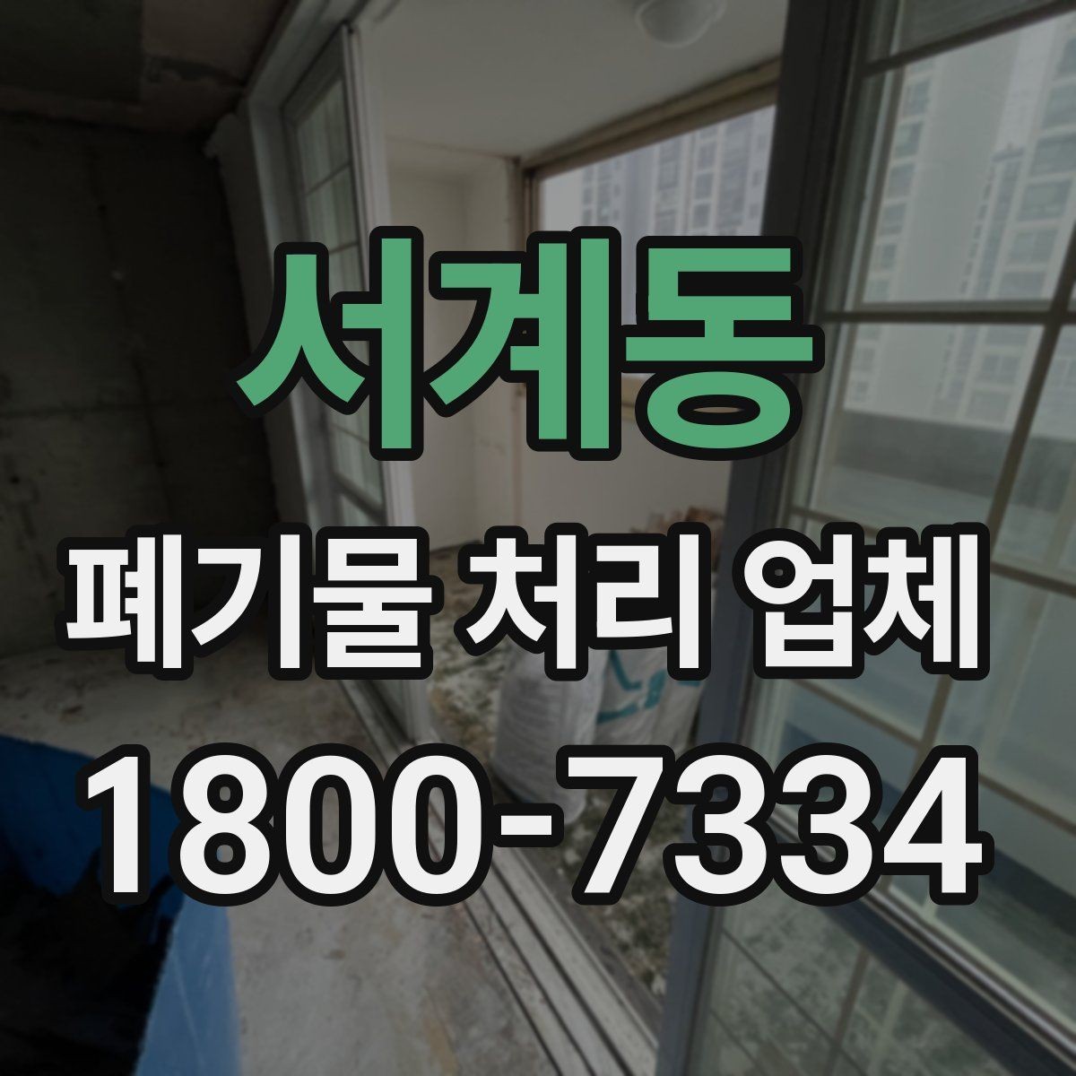 서계동 폐기물 처리 업체 문의 시 전달하면 좋은 정보