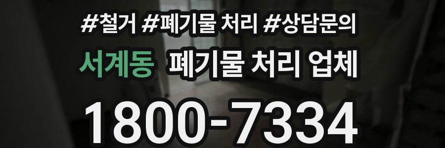 서계동 폐기물 처리 업체