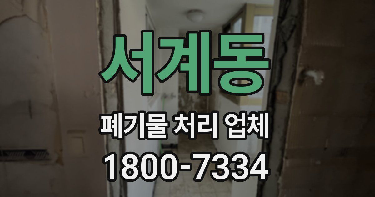 서계동 폐기물 처리 업체