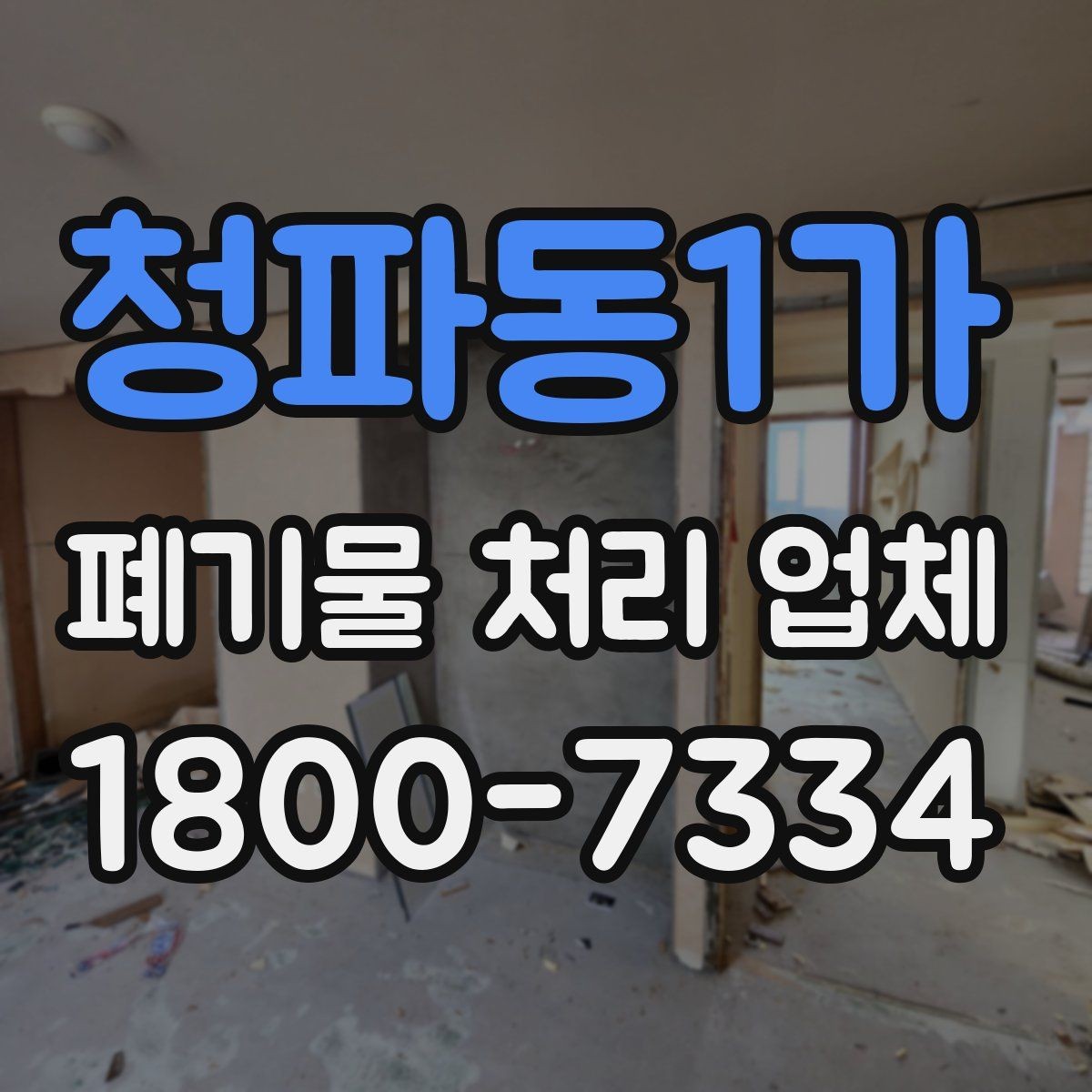 청파동1가 폐기물 처리 업체 이용 준비를 위한 체크 포인트